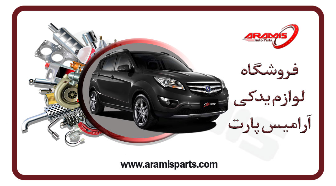 فروشگاه لوازم یدکی چانگان در تهران