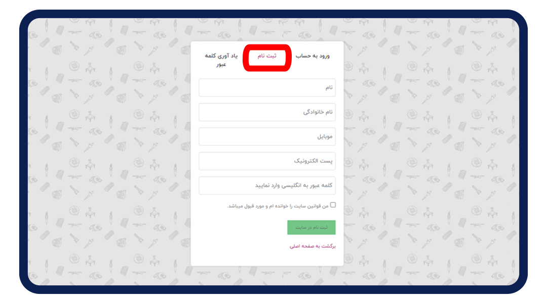 ثبت نام در سایت