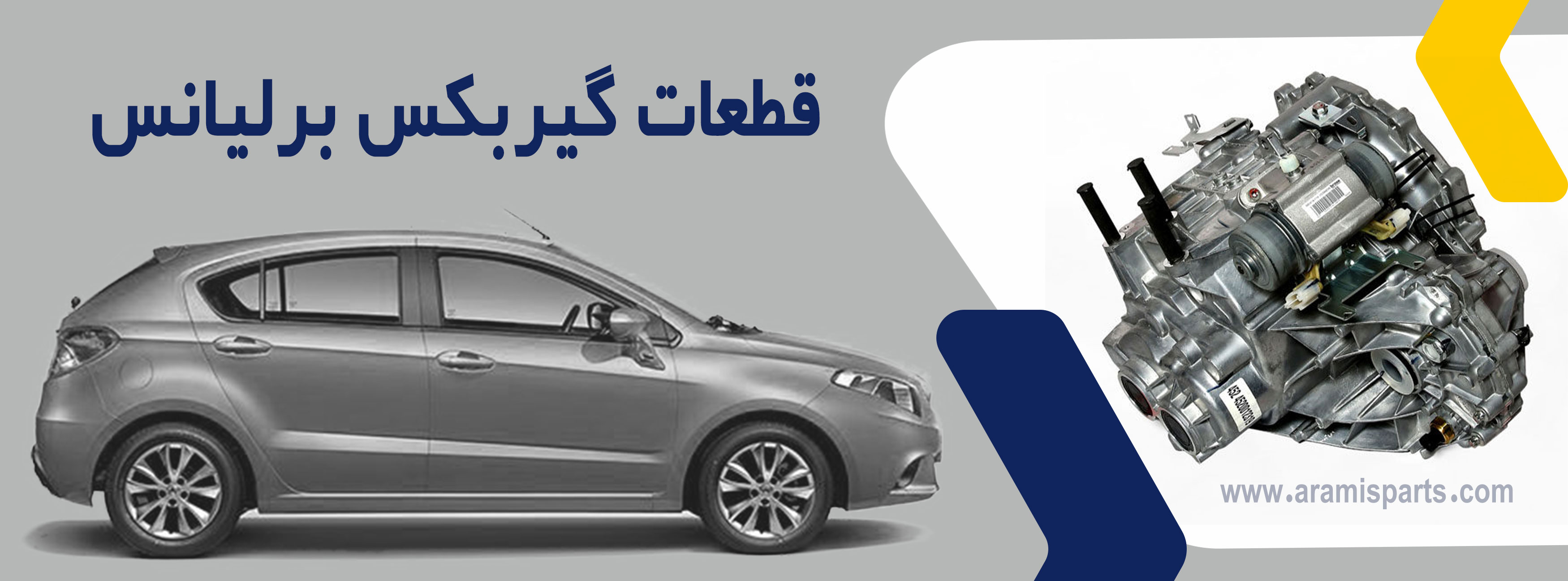 قطعات گیربکس برلیانس