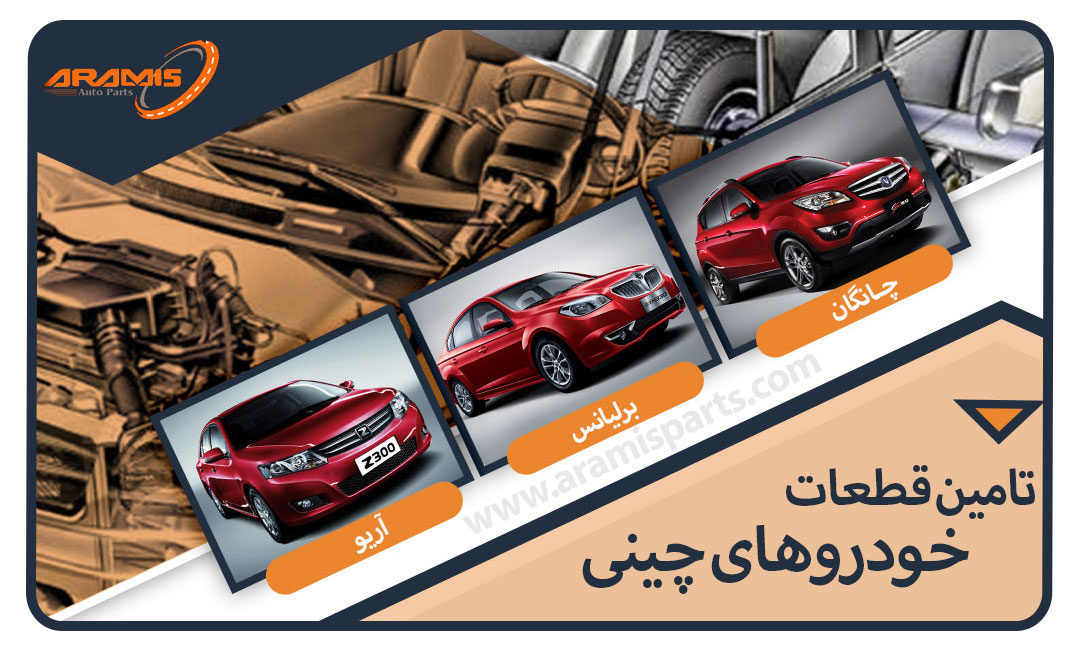 تامین قطعات خودرو های چینی