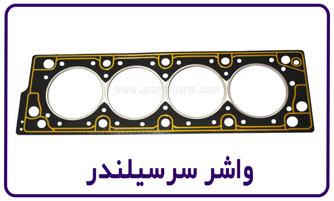 واشر سر سیلندر