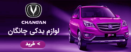 لوازم چانگان