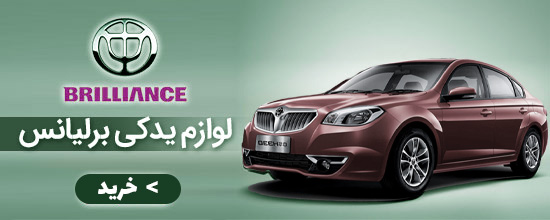 لوازم برلیانس