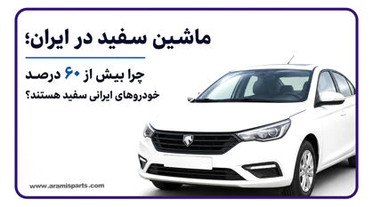 ماشین سفید در ایران؛ چرا بیش از ۶۰ درصد خودروهای ایرانی سفید هستند؟