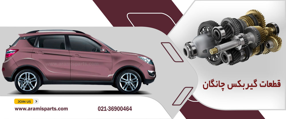 گیربکس خودرو چانگان چگونه کار میکند ؟